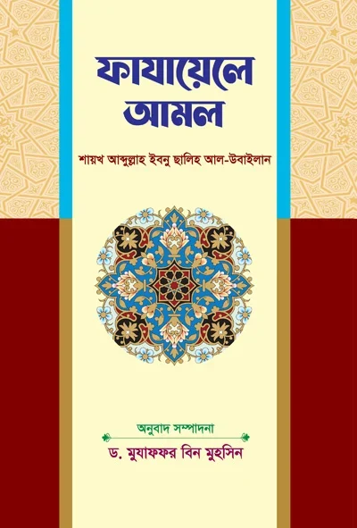 ফাযায়েলে আমল: একটি তাত্ত্বিক বিশ্লেষণ