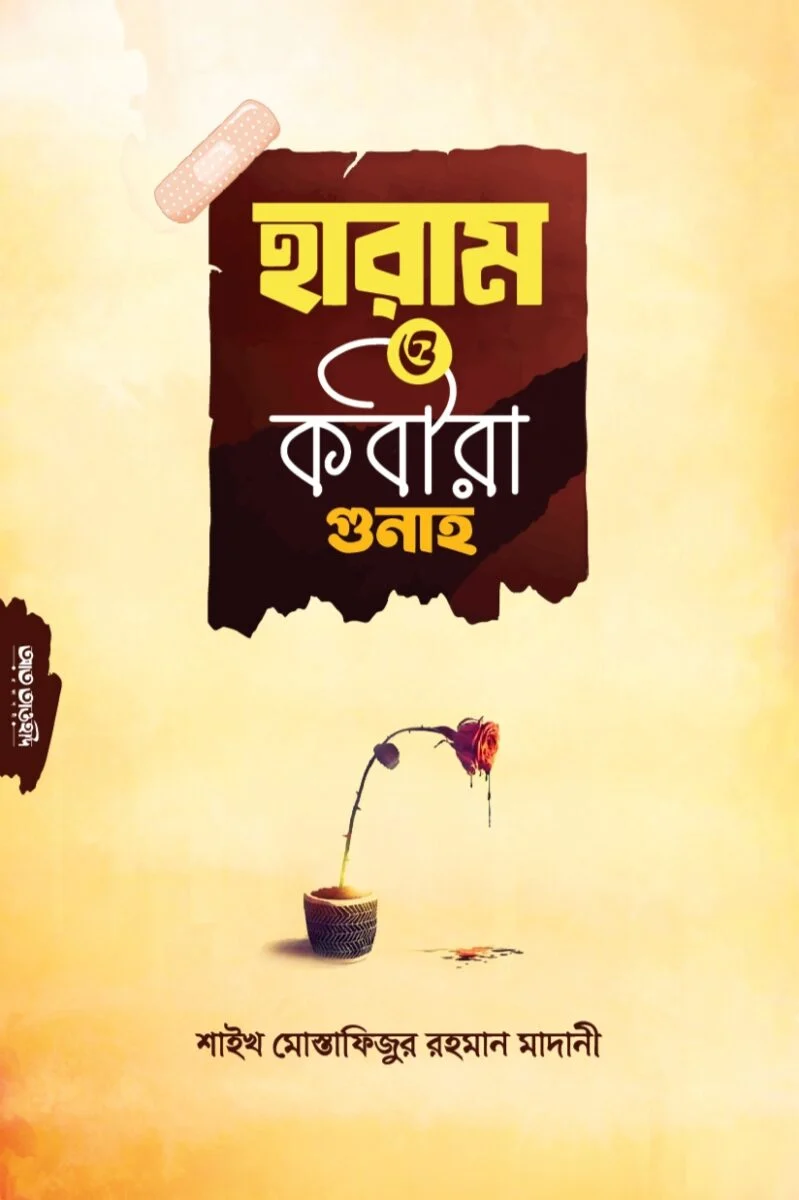 হারাম ও কবিরা গুনাহ