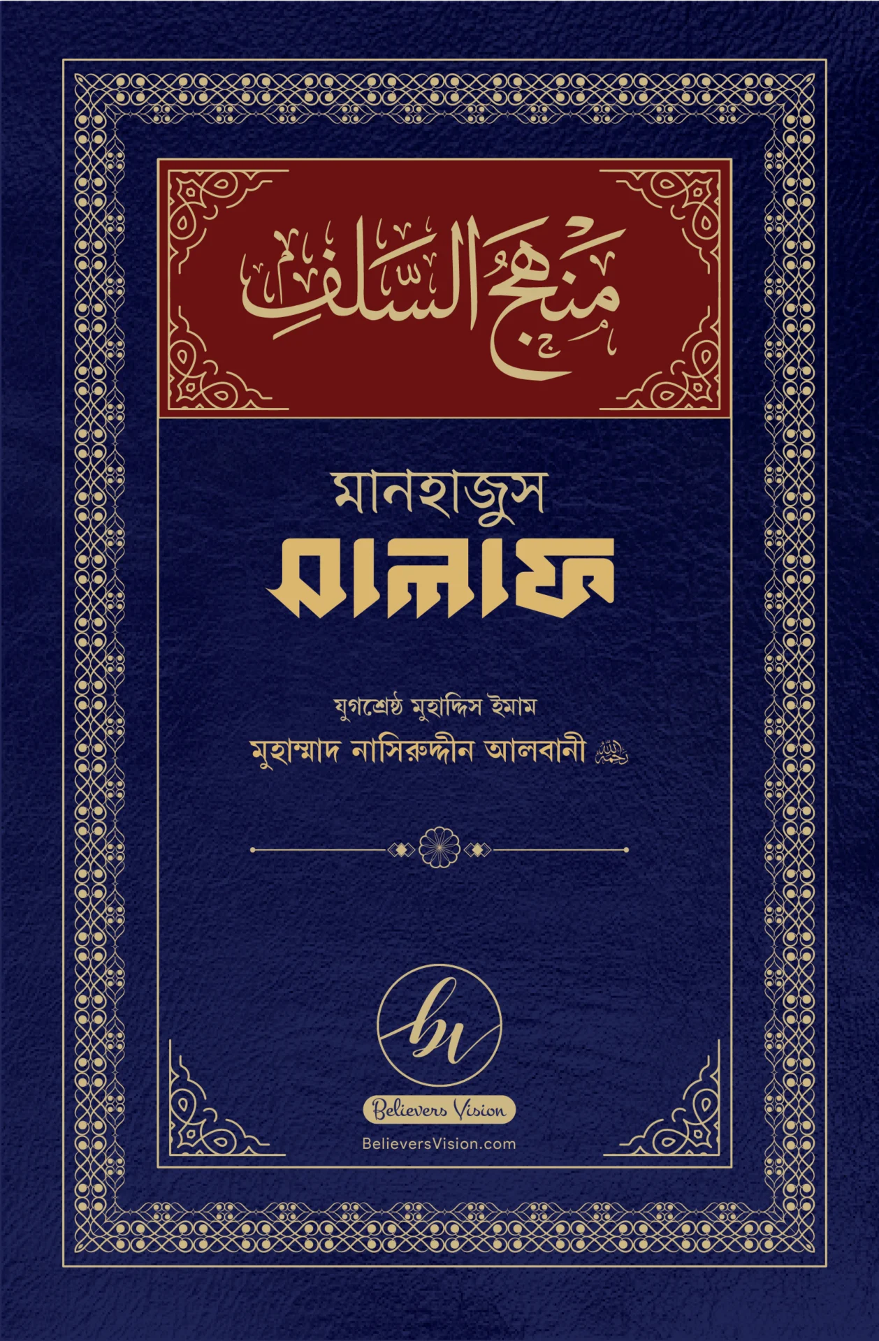 মানহাজুস সালাফ (সালাফদের পথ)