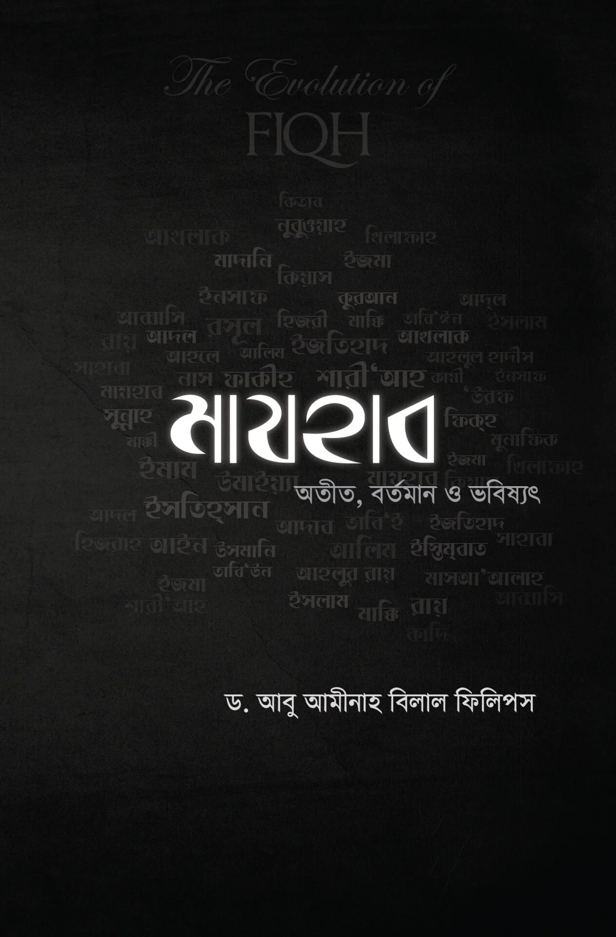 মাযহাব: অতীত, বর্তমান ও ভবিষ্যৎ