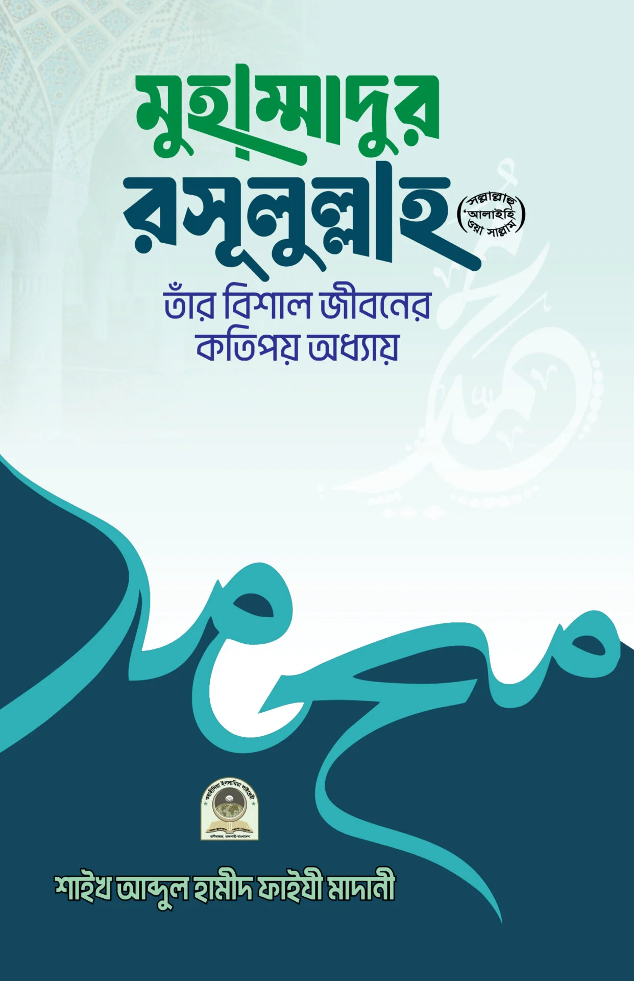 Muhammadur Rasulullah Sa Tar Bishal Jiboner Kotipoy Odhyay