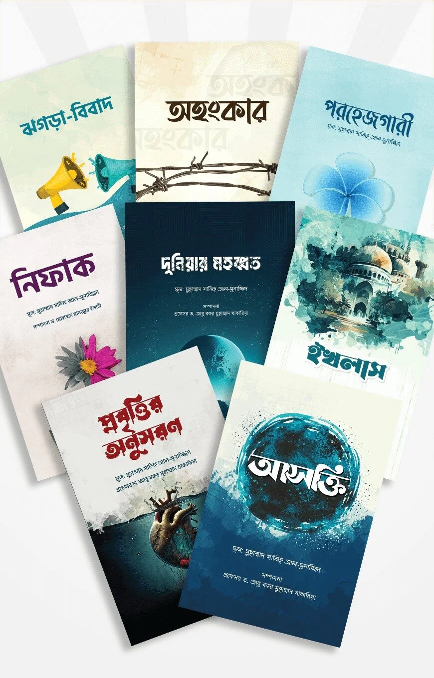 অন্তরের রোগ ও আমল (১-৮ সিরিজ)