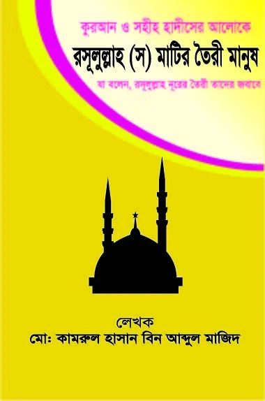 Quran O Sahih Hadiser Aloke Rasulullah Sa Matir Toiri Manush