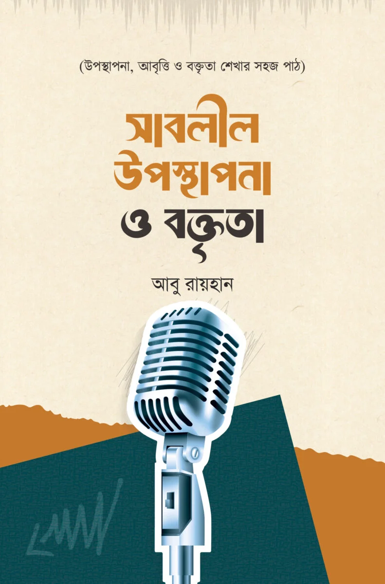 সাবলীল উপস্থাপনা ও বক্তৃতা