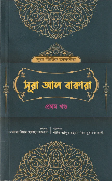 Surah Bhittik Tafsir Surah Baqara Prothom Khondo