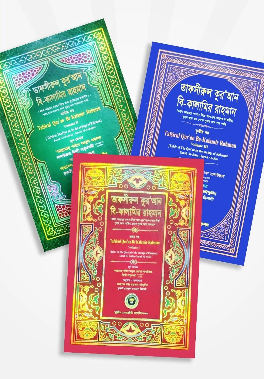 Tafsirul Quran Bi Kalamir Rahman Tin Khondo Ekotre