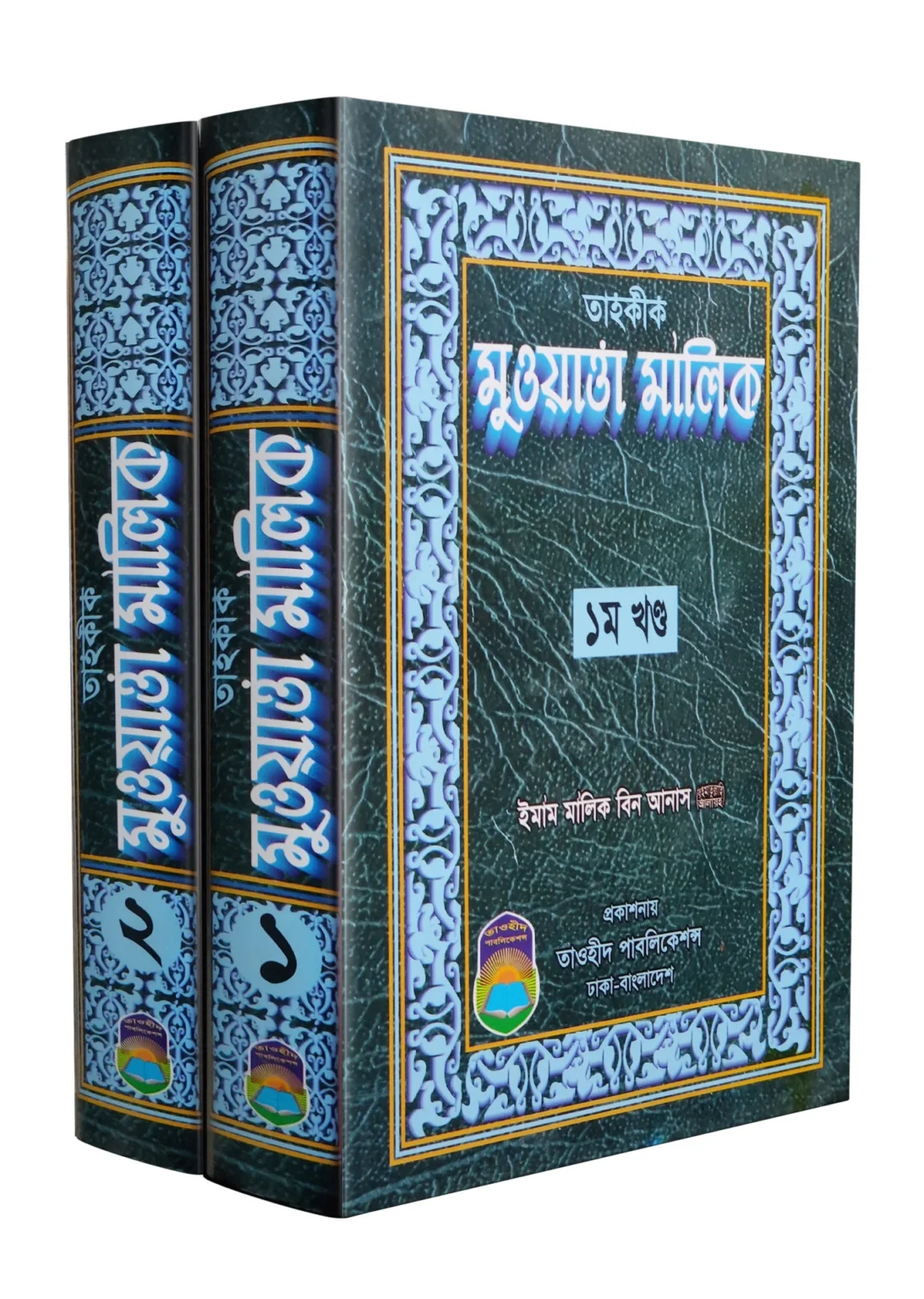 Tahqiq Muwatta Malik 1093x1536
