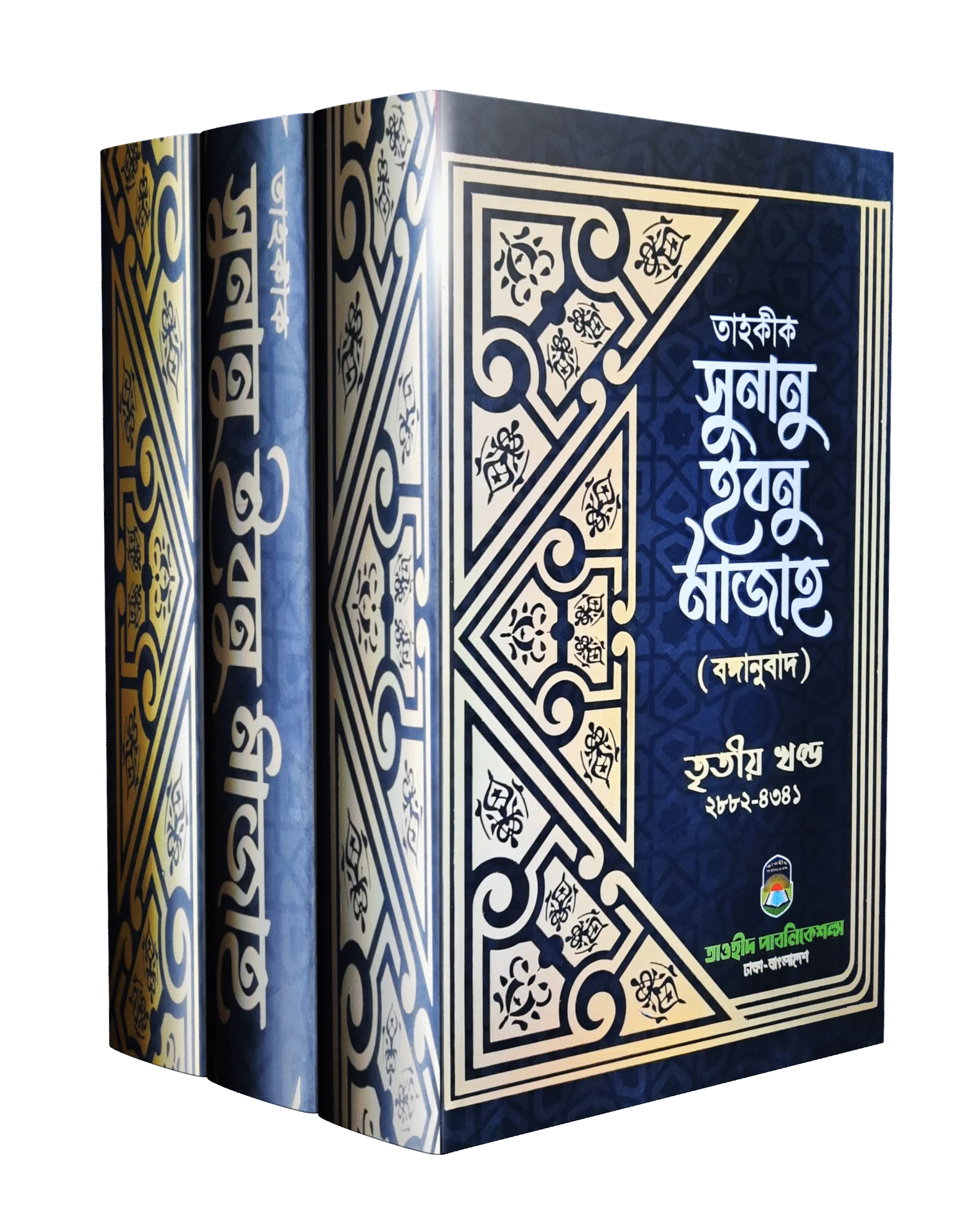 Tahqiq Sunan Ibn Majah Tin Khondo Ekotre