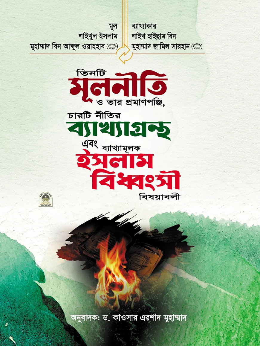 তিনটি মূলনীতি ও তার প্রমাণপঞ্জি