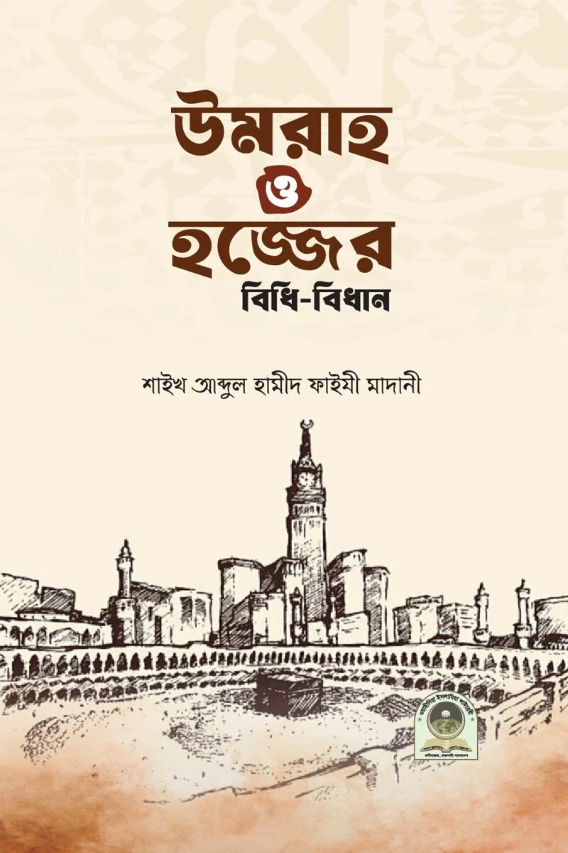 উমরাহ ও হজ্জের বিধিবিধান